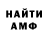 АМФЕТАМИН 97% Anatol Nawarr